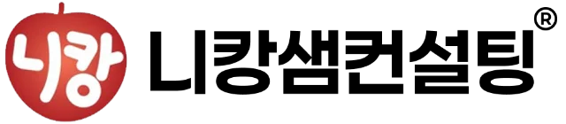 니캉샘컨설팅