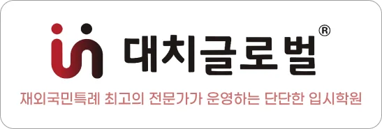 대치글로벌