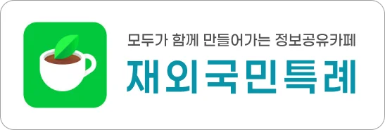 재외국민특례 네이버 카페