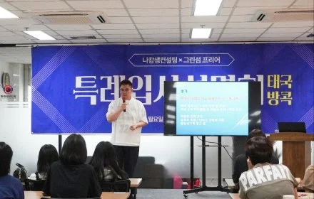 방콕 재외국민 특례 입시 설명회 현장